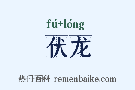 伏龙是什么意思的图片
